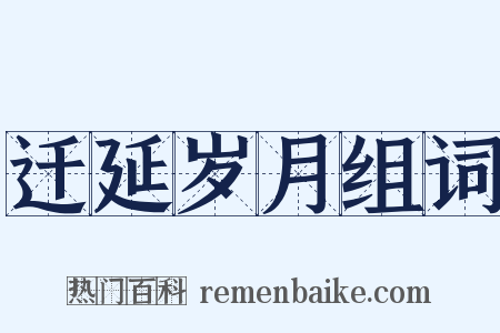 迁延岁月组词是什么意思的图片